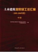 土木<em>建筑</em>国家级工法汇编  2005-2006年度  中