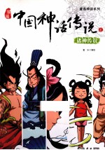 漫画中国神话<em>传说</em>  6  诸神<em>传说</em>