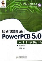印刷<em>电路</em>板设计 PowerPCB <em>5.0</em>入门<em>与</em>提高