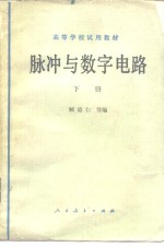 脉冲与数字电路  下
