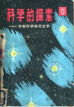 科学的探索  第1辑