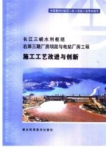 长江三峡水利枢纽<em>右岸</em>三期厂房坝段与电站厂房工程施工工艺改进与创新