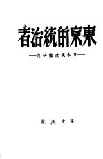 东京的统治者  日本现政权研究