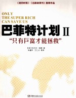 巴菲特计划  只有巨富才能拯救  2
