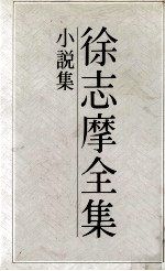 <em>徐志</em>摩全集  2  小说集