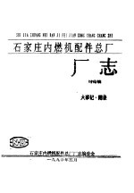 石家庄内燃机配件总<em>厂</em><em>厂</em>志讨论稿