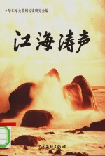江海涛声