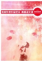 青春语文课  寻找丢失的时间