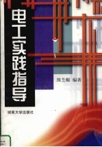 电工实践指导