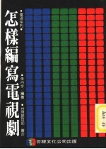 怎样<em>编</em>写电视剧