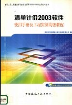 清单计价2003<em>软件</em>使用手册及工程实例高级教程