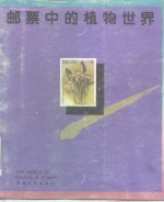 邮票中的植物世界