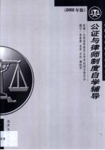 公证与律师制度自学辅导  2002年版