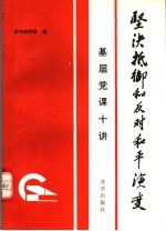 坚决抵御和反对和平演变  基层党课十讲