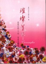 璀璨星华：改革开放三十年  百名巾帼展风采