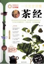 一次完全读懂<em>茶经</em>
