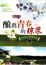 酿出青春的琼浆  在成长中积累智慧