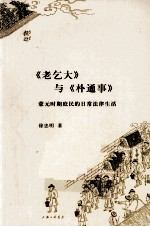 《老乞大》与《朴通事》  蒙元时期庶民<em>的</em><em>日常</em>法律<em>生活</em>
