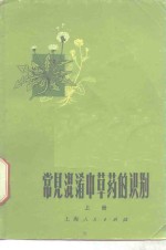 常见混淆中草药<em>的</em>识别  上