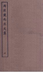 剡源戴先生<em>文集</em>  <em>6</em>