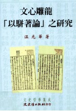 文心雕龙以骈<em>著</em>论之研究