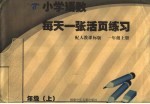 小学语数每天一张活页练习  人教课标版  一年级  上