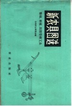新<em>农具</em>图选  整理、密植、田间管理工具