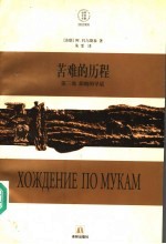 苦难的历程  第3部  阴暗的早晨
