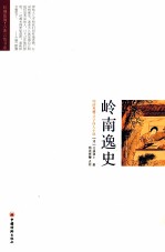 明清典藏·才子佳人小说  岭南逸史