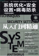 <em>系统</em>优化·<em>安全</em>设置·病毒防杀从入门到精通