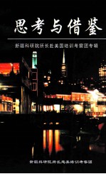 思考与借鉴  新疆<em>科研</em>院所长赴美国培训考察团专辑