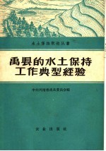 <em>禹</em>县的水土保持工作典型经验
