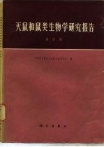 灭鼠和鼠类生物<em>学</em>研究报告  第4集