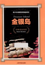 青少年素质教育精品阅读  金银岛  全彩青少版