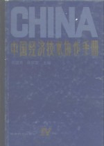 中国经济技术协作手册  第4卷