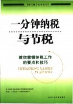 一分钟纳税与节税  教你掌握纳税工作的要点和<em>技巧</em>