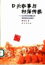 口头叙事与村落传统  公主传说与珠腊沁村信仰民俗社会研究