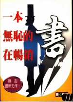 一本<em>无耻</em>的书在畅销