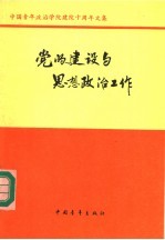 党的建设与思想政治工作  中国青年政治<em>学院</em>建院十周年文集
