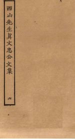 西山先生真文忠公<em>文集</em>  <em>6</em>