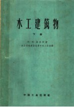 水工建筑物  下