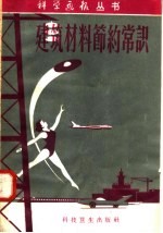 建筑材料<em>节约</em>常识