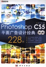 Photoshop  CS5平面广告<em>设计</em>经典228例