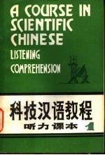 科技汉语<em>教程</em>  <em>听力</em>课本  第<em>1</em>册