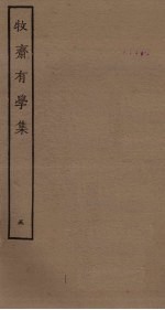 牧斋有学集  <em>5</em>