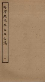 晦庵先生朱文<em>公文</em><em>集</em>  7