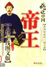 传说中国  人物主线图文版  帝王