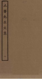 止斋<em>先生</em><em>文集</em>  <em>2</em>