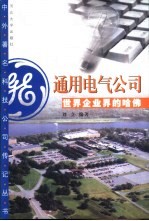 通用电气公司  世界企业界的哈佛