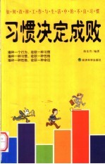 习惯决定成败  如何改掉工作与生活中的不良习惯